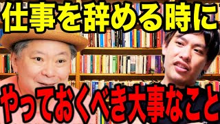 【箕輪厚介】仕事を辞めるときにやっておくべき大事なこと。【鈴木おさむ】【見城徹】【切り抜き】