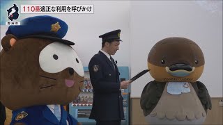 1月10日【びわ湖放送ニュース】１１０番の適正な利用を呼びかけ