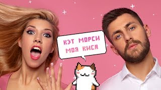 КЭТ МОРСИ - Моя Киса