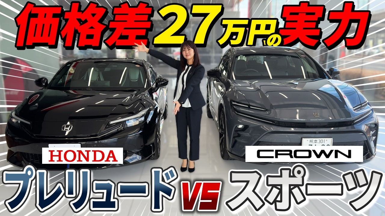 【車両比較】ホンダ・プレリュードvsクラウンスポーツ！？思想は違うが価格は似ている？価格・内外装を徹底比較！