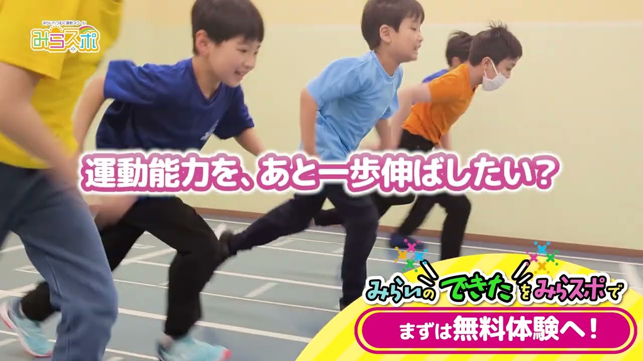 「楽しみながら、ぐんぐん上達」　運動・体操スクールみらスポ