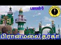 பிரான்மலை தர்ஹா Piranmalai Dargah