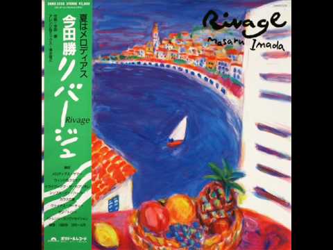 今田勝 Masaru Imada - 01 Melodious Summer