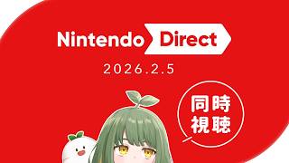 LIVE ｜ニンダイ一緒にみよ！【 #NintendoDirect 2026.2.5 】