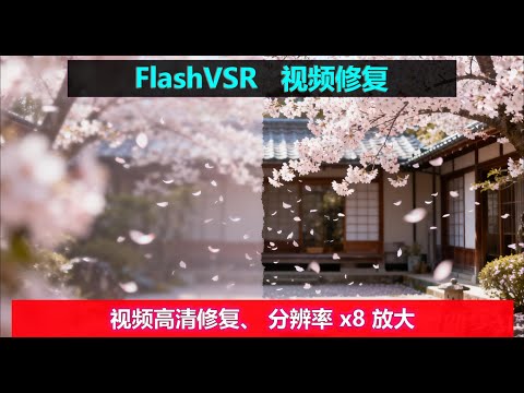 AI视频修复，一键生成高清画面，看清世界每一帧！