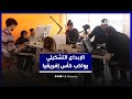 الإبداع التشكيلي يواكب كأس إفريقيا