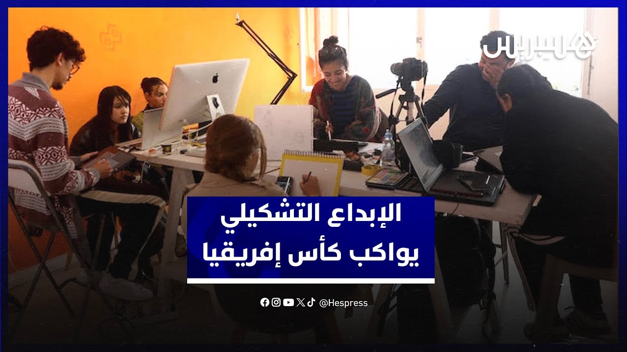 الإبداع التشكيلي يواكب كأس إفريقيا..  إطلاق ورشة فنية استثنائية تحت عنوان “كان رسم” في الرباط thumbnail