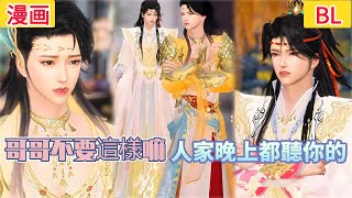 【热播漫画短剧】【超好看的BL短剧】哥哥不要這樣嘛，人家晚上都聽你的#bl #donghua #manhwa #短剧