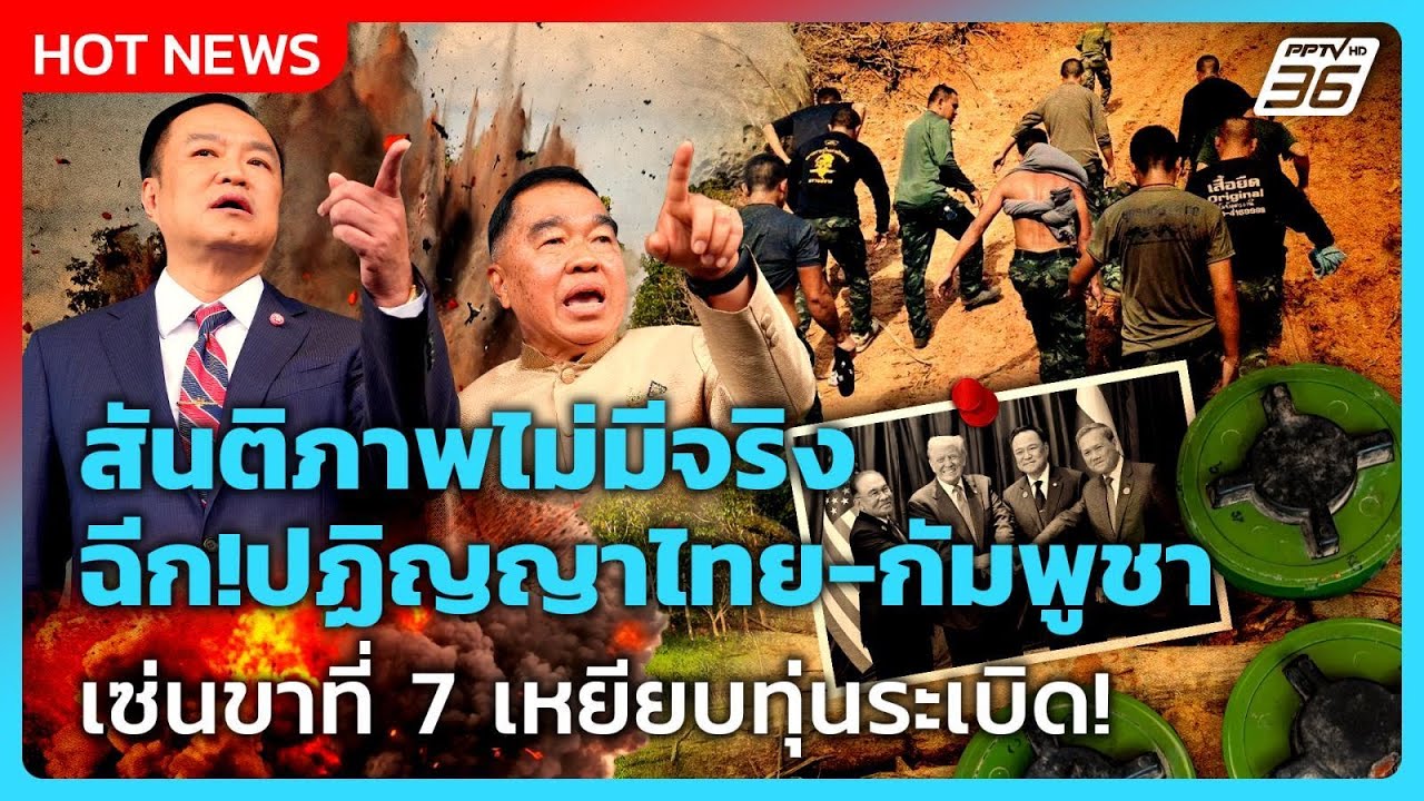 Highlight | สันติภาพไม่มีจริง ฉีก!ปฏิญญาไทย-กัมพูชา เซ่นข?