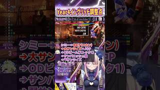 【スト6】祝‼中K強ライズ！Year4イングリッド強化まとめ【イングリッド】【悠木ちはや/ちはたん】 【コンボ】#sf6 #イングリッド #モダンイングリッド