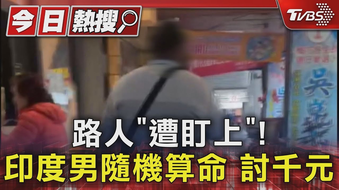 路人「遭盯上」! 印度男隨機算命討千元