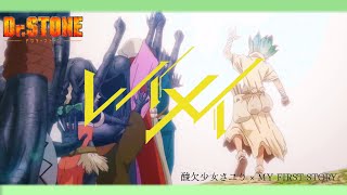 Download lagu 【MAD】Dr.STONE レイメイ 酸欠少女さユり×MY FIRST STORY mp3