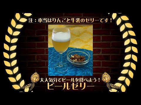 免疫力アップレシピ動画その８（大人気分でビールを食べよう!りんごと牛乳のゼリー）