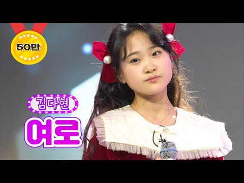 김다현 - 여로 화요일은 밤이 좋아 11화 220215 방송