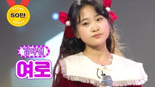 김다현 - 여로
