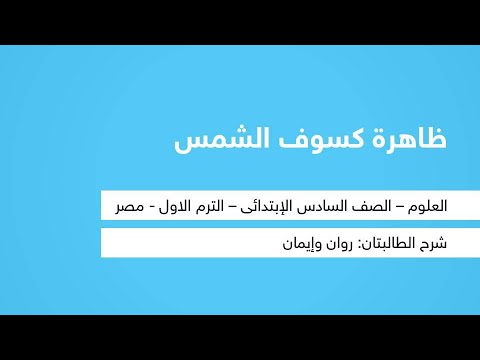 ظاهرة كسوف الشمس - العلوم  - للصف السادس الإبتدائي - الترم الأول -  المنهج المصري - نفهم