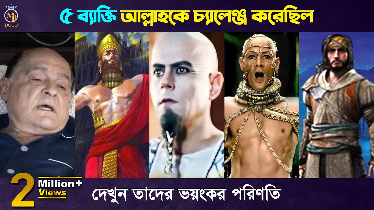 ৫ ব্যাক্তি আল্লাহকে চ্যালেঞ্জ করেছিলো - ভয়ংকর পরিণতি 5 Persons Challenge Allah And destroyed - ik