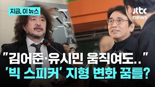"김어준·유시민 말에 좌지우지되면 건전한 당 아냐"...힘 못쓰는 '빅 스피커'?｜지금 이 뉴스