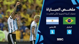 التصفيات الأمريكية المؤهلة لكأس العالم I ملخص مباراة منتخب البرازيل 0 - 1 الأرجنتين