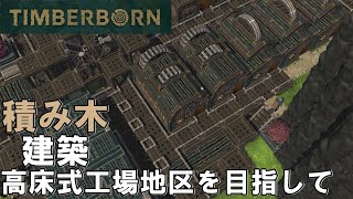 TIMBERBORN #03 「足場と倉庫を積み上げろ！高床式工場へ遷都してビーバー」ダンナのゲーム実況