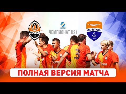 Шахтер – Мариуполь. Полный матч чемпионата U21 (22.08.2019)