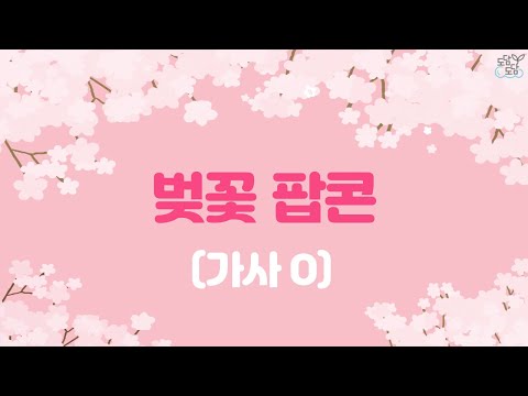 벚꽃팝콘 | 가사 O | 초등학교 수업용