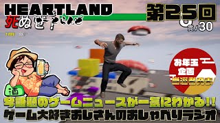 【HEARTLAND】今週話題のゲームニュースを斜め読み！ゲーム大好きおじさんのおしゃべりラジオ#25