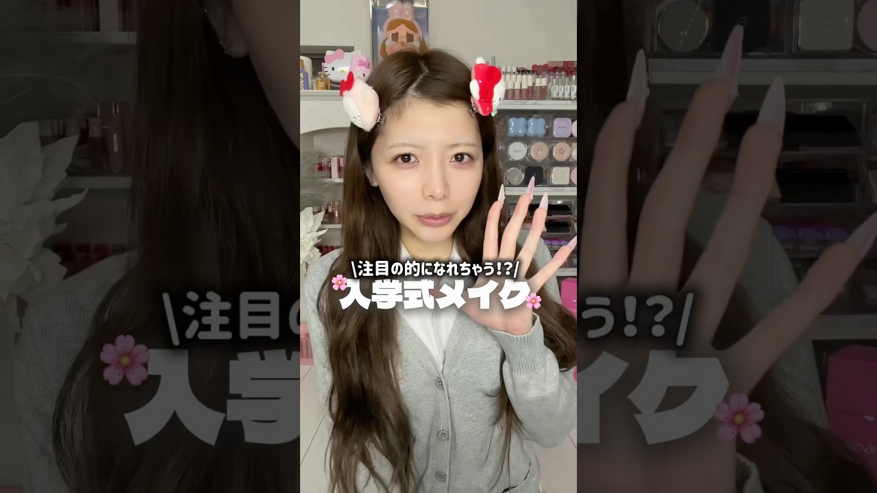 入学式でモテたい‼️メイクしていく‼️#入学式 #メイク #おすすめ