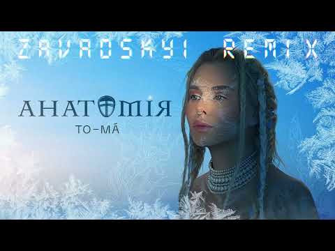 To_ma - Анатомія (Zavadskyi Remix)