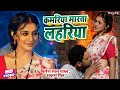 VIDEO SONG कमरिया मारता लहरिया Nirahua Dinesh Lal Akshara Singh Bh