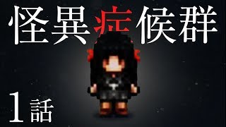 【ホラー】ひとりかくれんぼに巻き込まれた怪異症候群 #1