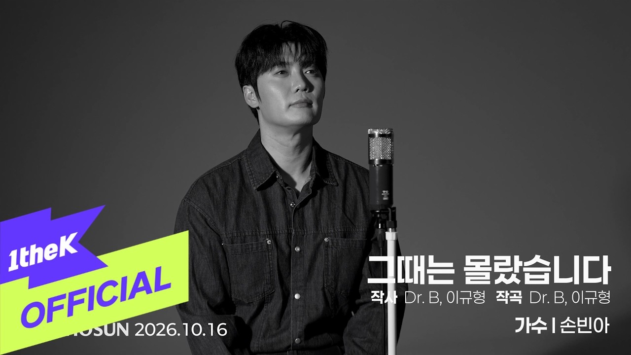 [MV] Son Bin Ah(손빈아) _ Little Did I Know(그때는 몰랐습니다)