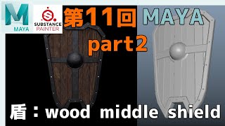【第11-2回】盾モデリング： ハイモデリング編：Wood Middle Shield ：Maya：【ネクストんCG】