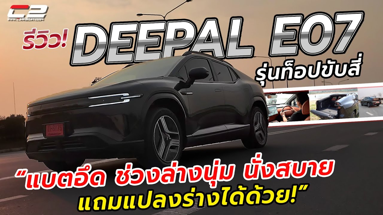 รีวิว DEEPAL E07 รุ่นท็อปขับสี่ แบตอึด ช่วงล่างนุ่ม นั่งสบาย แถมแปลงร่างได้ด้วย!