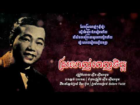 ស្រលាញ់ពេញចិត្ត - ស៊ីន ស៊ីសាមុត | Sinn Sisamouth