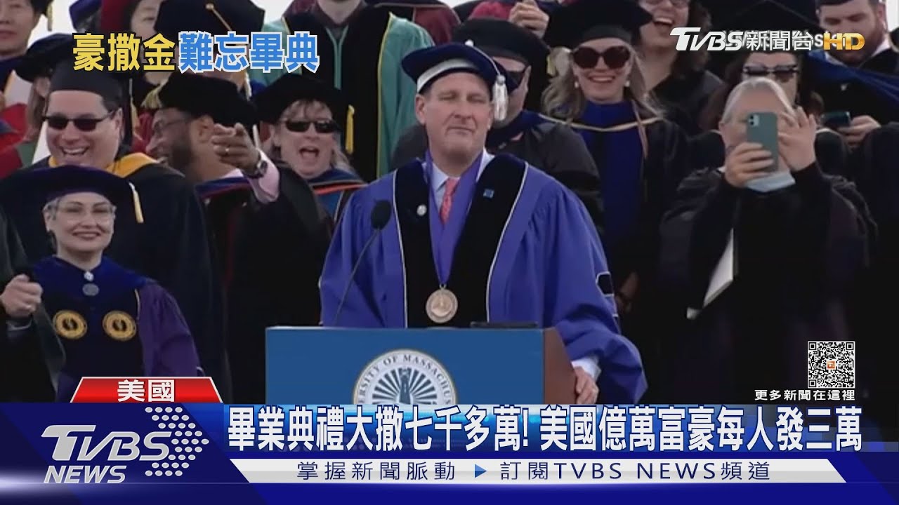 畢業典禮大撒七千多萬! 美國億萬富豪每人發三萬