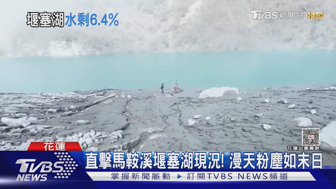 馬鞍溪堰塞湖「漫天粉塵」 仍維持紅色警戒