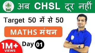 10:00 AM Maths मंथन by Naman Sir| Number System | अब CHSL दूर नहीं- Day #01