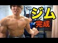プライベートジム完成しました!!( ^-^)/゛【筋トレ】 PDS
