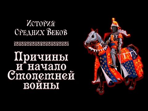 Причины и начало Столетней войны (рус.) История средних веков.