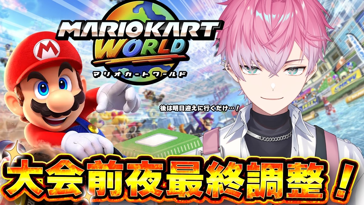 【 マリオカートワールド 】大会前最後の練習【皇れお / にじさんじ】#マリカにじさんじ杯