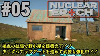 オープンワールドサバイバル＋脱出系ハクスラに挑戦！！「Nuclear Epoch」#05