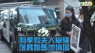利孝和夫人低調舉殯 靈柩落葬跑馬地墳場 video
