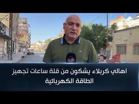 فيديو | اهالي كربلاء يشكون من قلة ساعات تجهيز الطاقة الكهربائية