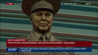 НҰРСҰЛТАН НАЗАРБАЕВҚА АРНАЛҒАН МОНУМЕНТ АШЫЛДЫ