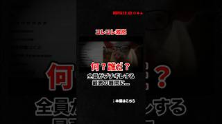 【最悪の展開に唖然】全員がブチギレた女性(32)の相談内容があまりにも地獄すぎた...コレコレを怒らせるヤバすぎる行為とは... #shorts
