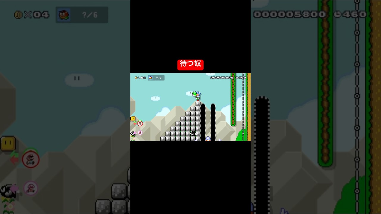 待つ奴 #カス #スーパーマリオメーカー2