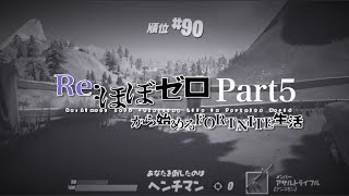 ほぼゼロから始めるFORTNITE生活 Part5