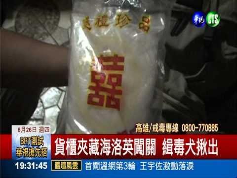 囍糖藏"毒" 攔截快艇海上交易