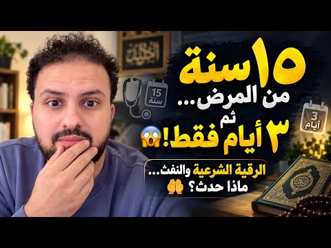 بعد 15 سنة من المرض المزمن.. كيف زالت معاناته في3 أيام  بتكرار هذي الآية وبرقية الشرعية والنفث؟ 🩺🤲